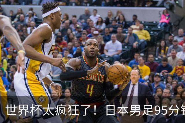 世界杯太疯狂了！日本男足95分钟被绝杀，1-2逆转无缘16强的背后故事与分析