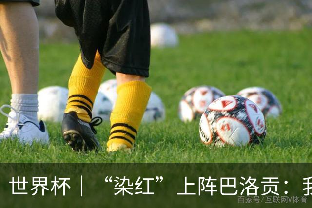 世界杯｜“染红”上阵巴洛贡：我没参与整个事件处理
