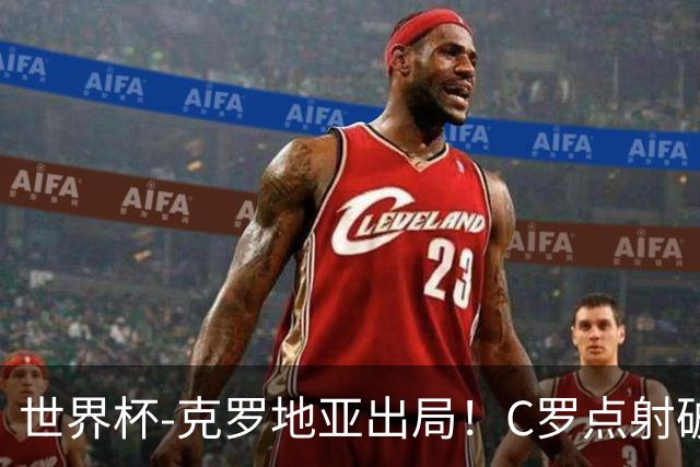 世界杯-克罗地亚出局！C罗点射破荒拉莫斯94分钟绝杀 葡萄牙2-1晋级