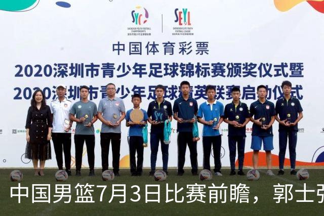 中国男篮7月3日比赛前瞻，郭士强从容不迫，想要输球都很难