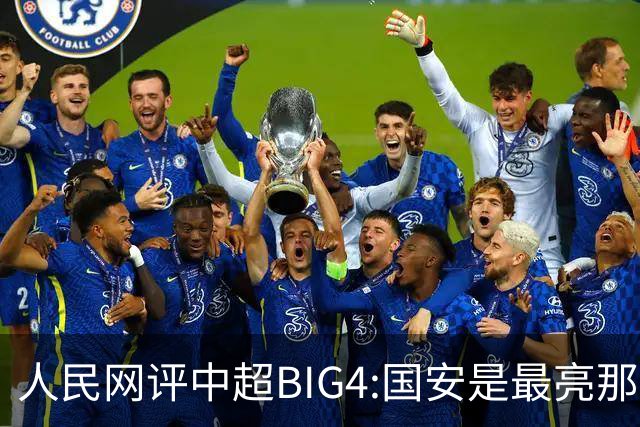 人民网评中超BIG4:国安是最亮那颗星 恒大令人唏嘘