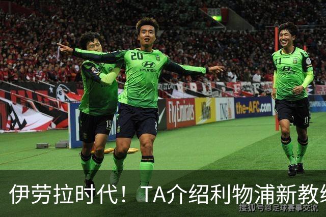 伊劳拉时代！TA介绍利物浦新教练组：主帅四名助手来自伯恩茅斯