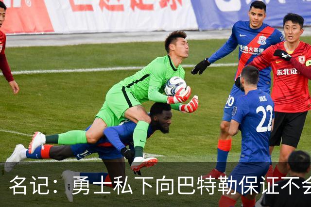 名记：勇士私下向巴特勒保证不会交易他 他与总经理&科尔关系密切