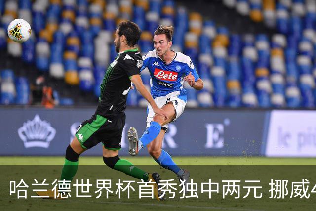 哈兰德世界杯首秀独中两元 挪威4-1战胜伊拉克