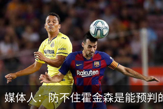 媒体人：防不住霍金森是能预判的 但后卫差距明显另一输球原因