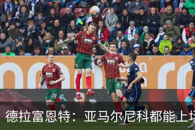 德拉富恩特：亚马尔尼科都能上场 库库去皇马为他开心