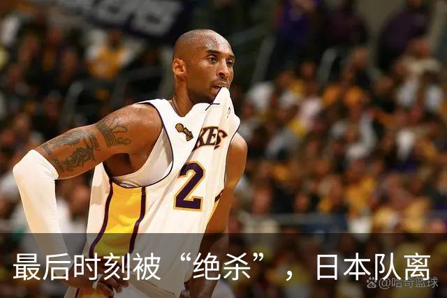 最后时刻被“绝杀”，日本队离“冠军梦”还有多远？