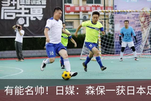 有能名帅！日媒：森保一获日本足协认可，或连续三次执教日本队