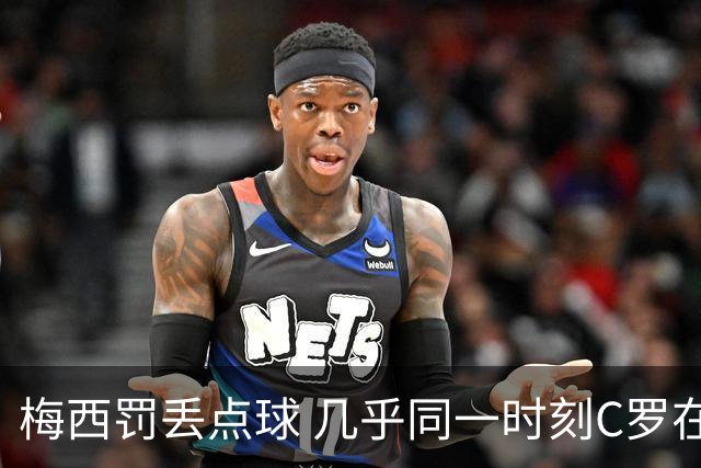 梅西罚丢点球 几乎同一时刻C罗在英超取得了进球
