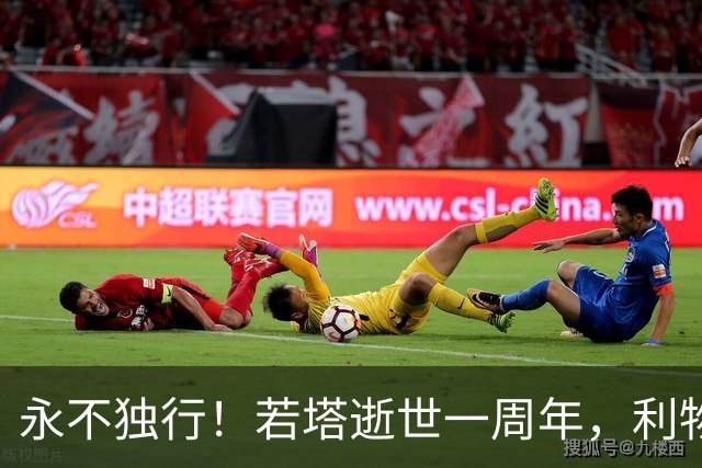永不独行！若塔逝世一周年，利物浦在安菲尔德球场为其打造纪念碑