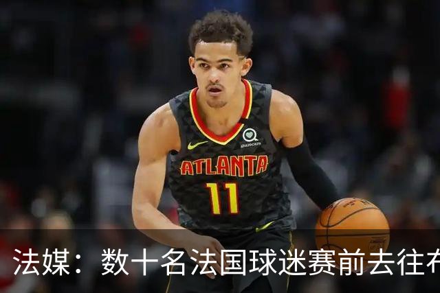 法媒：数十名法国球迷赛前去往布鲁克林大桥，为法国队助威