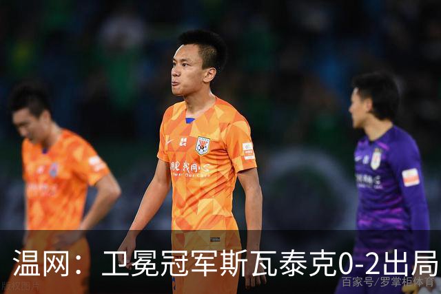 温网：卫冕冠军斯瓦泰克0-2出局 莱巴金娜0-2无缘16强