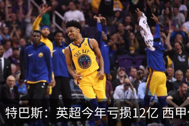 特巴斯：英超今年亏损12亿 西甲仅亏7000万 蓝军曼城不同意被监管