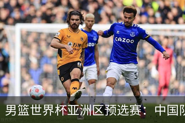 男篮世界杯亚洲区预选赛：中国队胜中国台北队