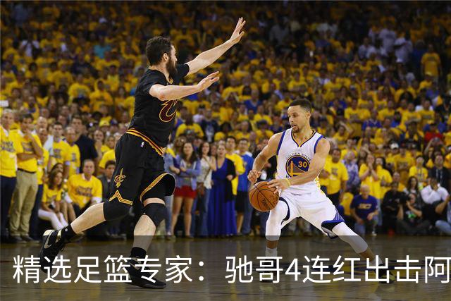 精选足篮专家：驰哥4连红出击阿根廷 张然同擒4连红