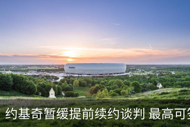 约基奇暂缓提前续约谈判 最高可签4年2.8亿