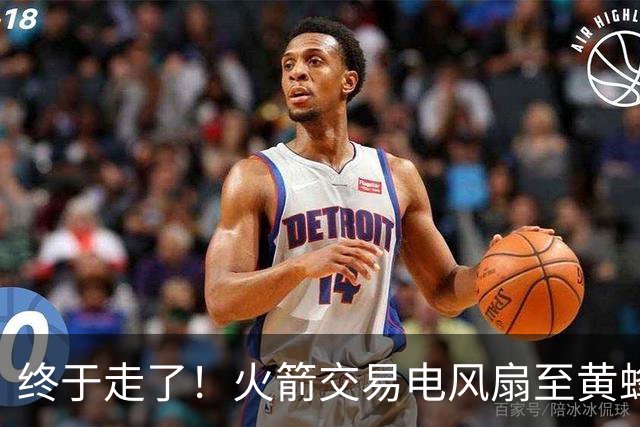 终于走了！火箭交易电风扇至黄蜂 还搭了3个次轮签
