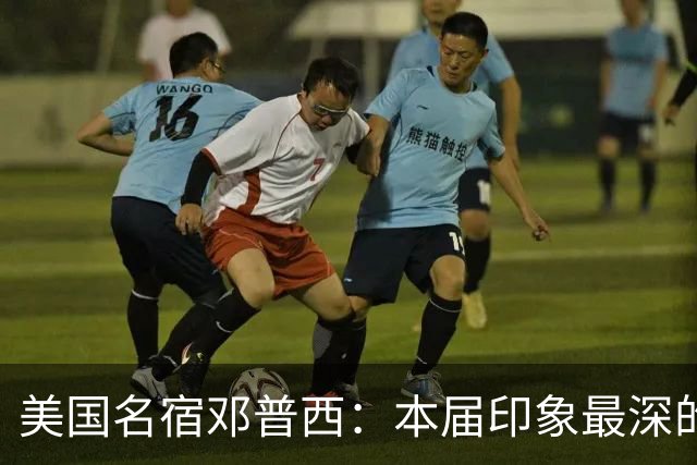 美国名宿邓普西：本届印象最深的是梅西，普利西奇是美国队的领袖