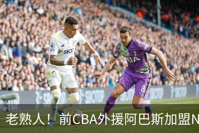 老熟人！前CBA外援阿巴斯加盟NBL球队上海玄鸟担任执行教练