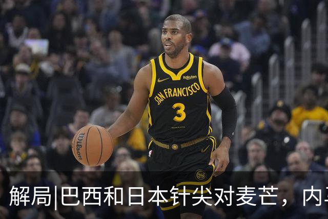 解局|巴西和日本针尖对麦芒，内马尔将成为取胜之匙？