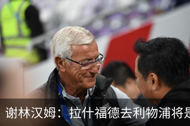 谢林汉姆：拉什福德去利物浦将是终极背叛 但他仍有可能回归曼联