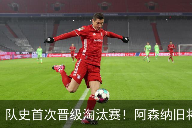 队史首次晋级淘汰赛！阿森纳旧将双响+队史第1人 科特迪瓦2-0库拉索