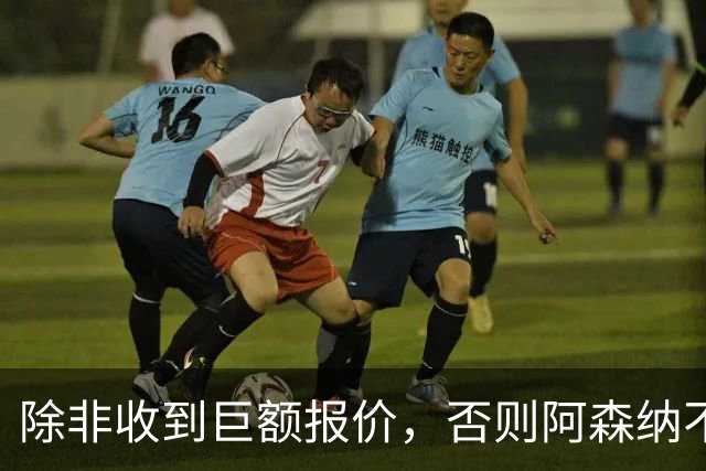 除非收到巨额报价，否则阿森纳不会出售富安健洋