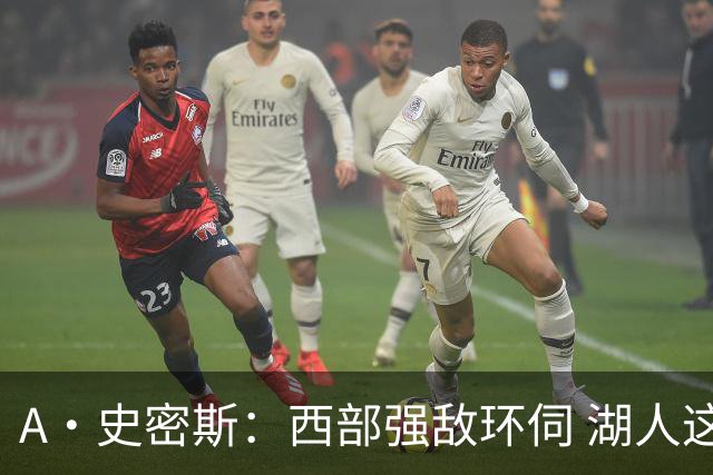 A·史密斯：西部强敌环伺 湖人这套阵容顶多只能拿西部第八